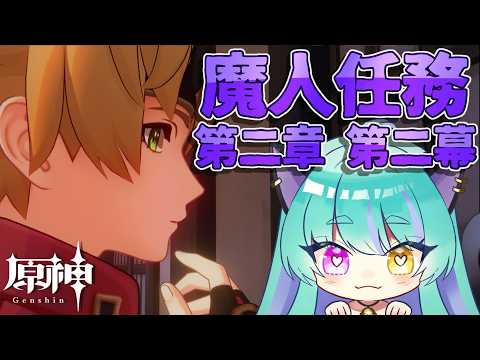 【#原神 】魔人任務 第二章 第二幕 part１【#ゲーム実況 #vtuber #ウィスティリアリーフ  #ライブストリーフ 】