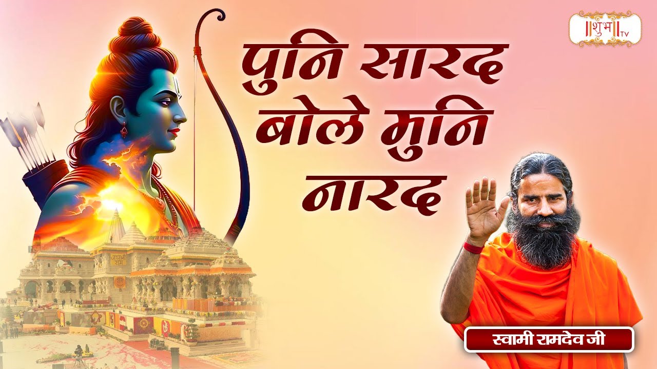 पुनि सारद बोले मुनि नारद  !! Swami Ramdev Ji Ke Bhajan !! Bhajan !! Yoga & Ayurveda !! Shubh TV