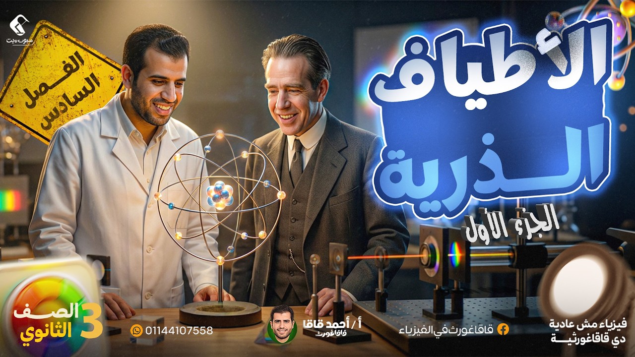 بداية الفصل السادس- الأطياف الذرية - الجزء الأول - نموذج بور - الأطياف - المطياف -  3 ثانوي -