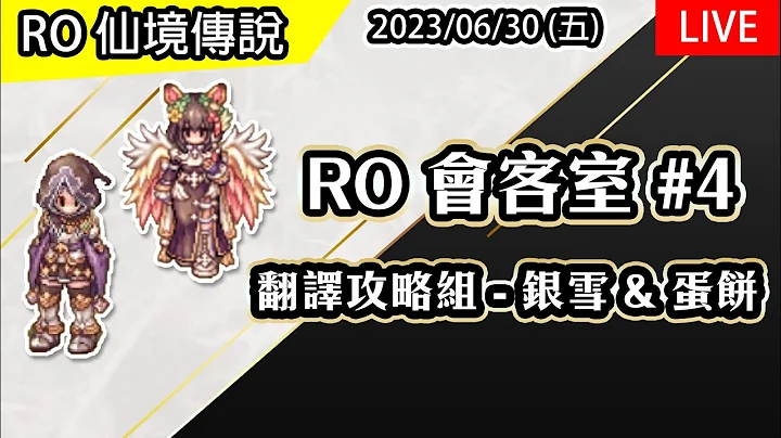 【RO会客室#4】翻译攻略组 - 银雪、蛋饼 |  @gamebg666   | 波利服务器 | Live Podcast | TW Ragnarok - 天天要闻