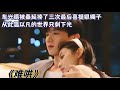 车兴德被桑延揍了三次最后喜提银镯子，从此温以凡的世界只剩下光#桑延 #难哄 #白敬亭 #章若楠 #影视