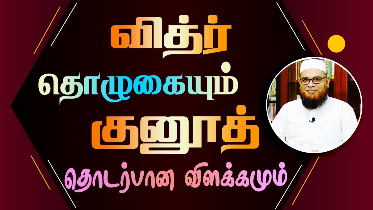 வித்ர் தொழுகையும் குனூத் தொடர்பான விளக்கமும்_ᴴᴰ ┇ As Sʜᴇɪᴋʜ Dʀ.Mᴜʙᴀʀᴀᴄᴋ Mᴀᴅᴀɴɪ Pʜ.D