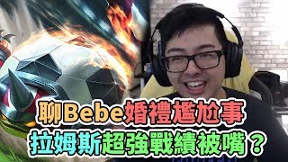 【DinTer】聊BEBE婚禮上尷尬事～拉姆斯超強戰績還被嘴？！ 