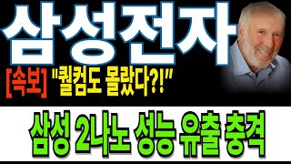[ 삼성전자 ]TSMC보다 싸고 빠르다?!삼성 2나노 충격의 가격