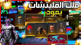 GLITCH FREE FIRE SKIN  قليتش سكينات فري فاير ?? غير حسابك مجانا  تحديث الجديد