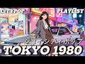 🚗 Night Drive in Tokyo 1980 &mdash; Blue Hour Confession  &mdash; 80s Japanese City Pop 日本のシティポップ 【Playlist 1】