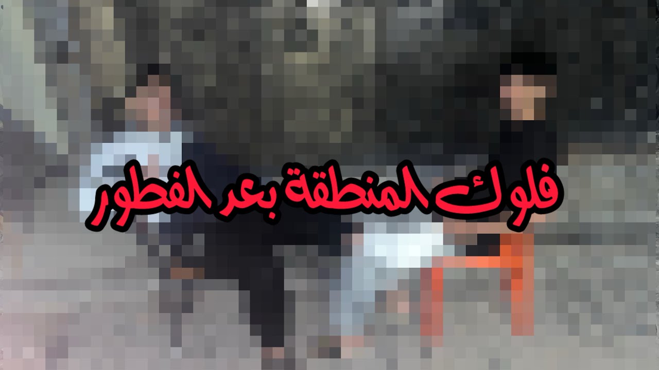 فلوك الشارع بعد الفطور🚧💥