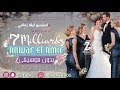 سبعه مليار بدون موسيقى أنور الأمير اغاني شاميه 2022 طله عروسه حصري ليله زفافي 0541474305 سبعه مليار بدون موسيقى أنور الأمير اغاني شاميه 2022 طله عروسه حصري ليله زفافي 0541474305