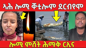 ሎሚ ሕማቅ ሪኢና / ኣሕ ቀቲሎም ደርብዮሞ #eritreanfilm #eritreanmovie #neshneshtv 