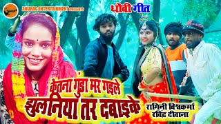 #video #2023 #dhobi_geet - केतना गुंडा मर गइले झुलनिया तर दबाइके | Singer - Ragini Vishwakarma