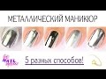 5 способов: Зеркальный металлический маникюр | 5 ways to make Mirror metallic nails