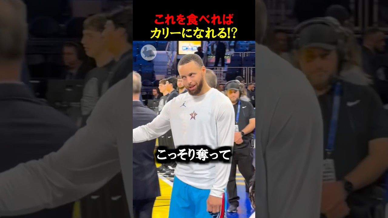 カリーになるための秘訣 #nba #バスケ