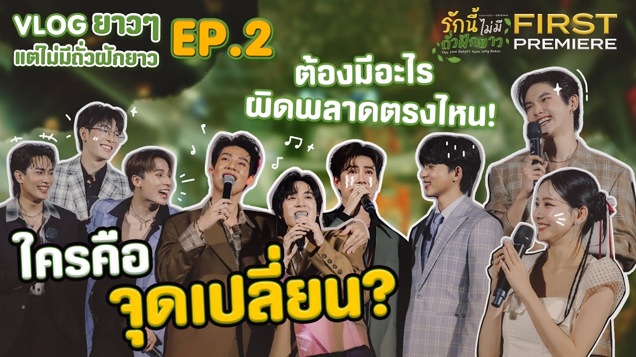 พาไปงาน FIRST PREMIERE ของซีรีส์ ที่มีอะไรมากกว่าที่คิด?! | #VLOGยาวๆแต่ไม่มีถั่วฝักยาว #2
