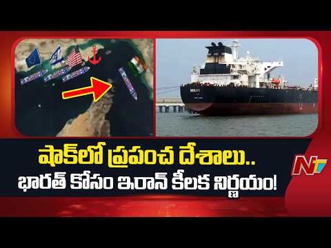Indian Ships Entry in Strait of Hormuz, Iran Nod Green Signal | NTV Telugu - NTVTELUGU