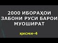 2000 ИБОРАҲОИ ЗАБОНИ РУСӢ БАРОИ МУОШИРАТ кисми-4|| РУСӢ ТОҶИКӢ СУҲБАТ| Русско-таджикский разговорник