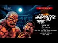 নসীবপুরের যক্ষ (গ্রাম বাংলার ভূতের গল্প)| Sukanto Das |  Ora Kara |Sharmistha Nandy