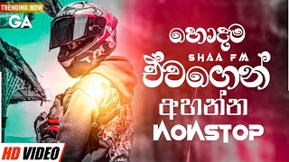 2024 New Trending Nonstop | Live Show Best Sinhala Nonstop | Shaa Fm Sindu Kamare Nonstop | New Song