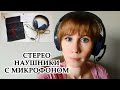 ОТЛИЧНЫЕ СТЕРЕО НАУШНИКИ с Aliexpress