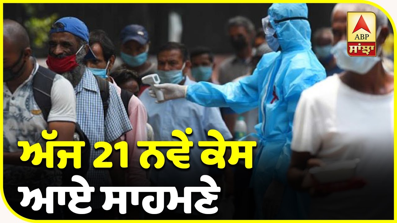 Breaking : Chandigarh `ਚ ਅੱਜ Corona ਦੇ 21 ਨਵੇਂ ਕੇਸ ਆਏ ਸਾਹਮਣੇ | ABP Sanjha