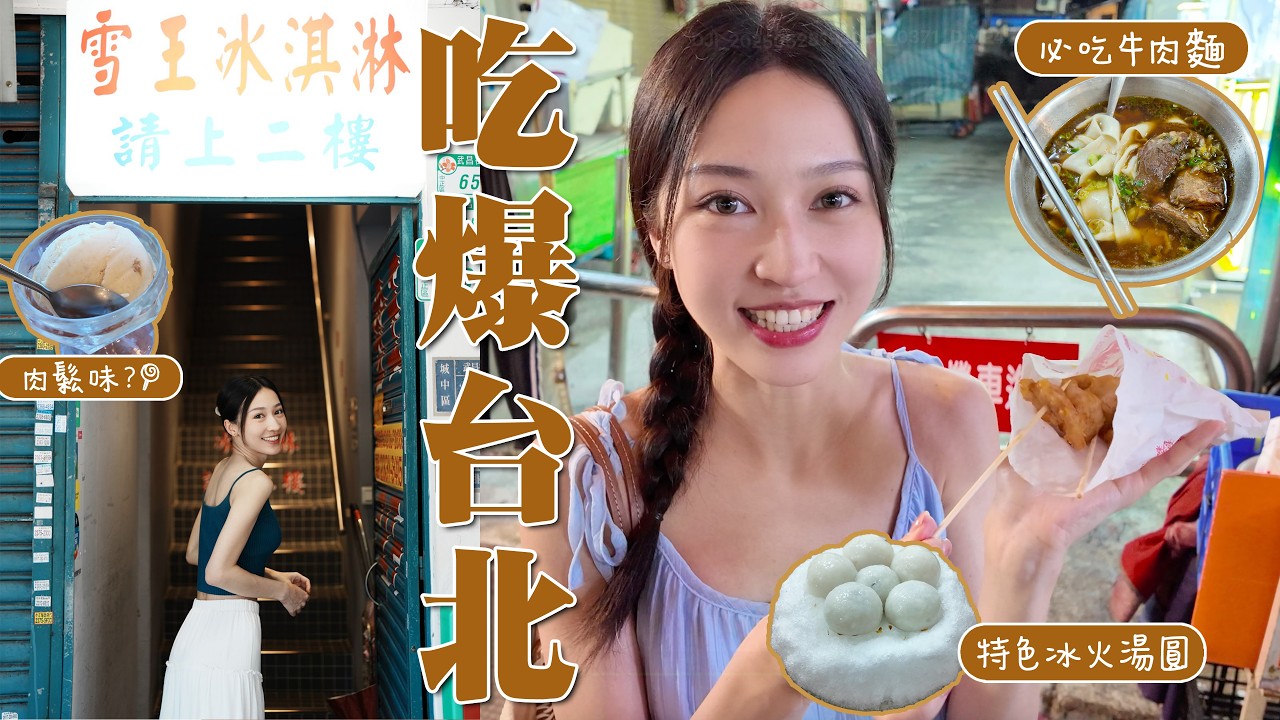 【🇹🇼又·吃爆台北】米芝蓮早午餐｜通化/臨江街夜市必吃美食！冰火湯圓、炸雞｜西門町超好吃牛肉麵｜特色冰淇淋 肉鬆味?!｜超濃郁抹茶刨冰｜台北vlog