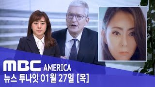 한인여성 &quot;애플 CEO가 내남편&quot;..5억달러 요구 - MBC AMERICA (2022년 1…