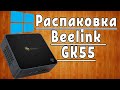 Обзор Неттоп Beelink GK55 8//Intel Celeron J4125/8 ГБ/128 ГБ SSD/Intel UHD Graphics 600/Windows 10