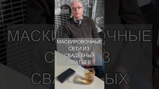 МАСКИРОВОЧНЫЕ СЕТИ ДЛЯ СВО ИЗ СВАДЕБНЫХ ПЛАТЬЕВ #сво #свадьбавроссии #путинскийрежим #shorts #short