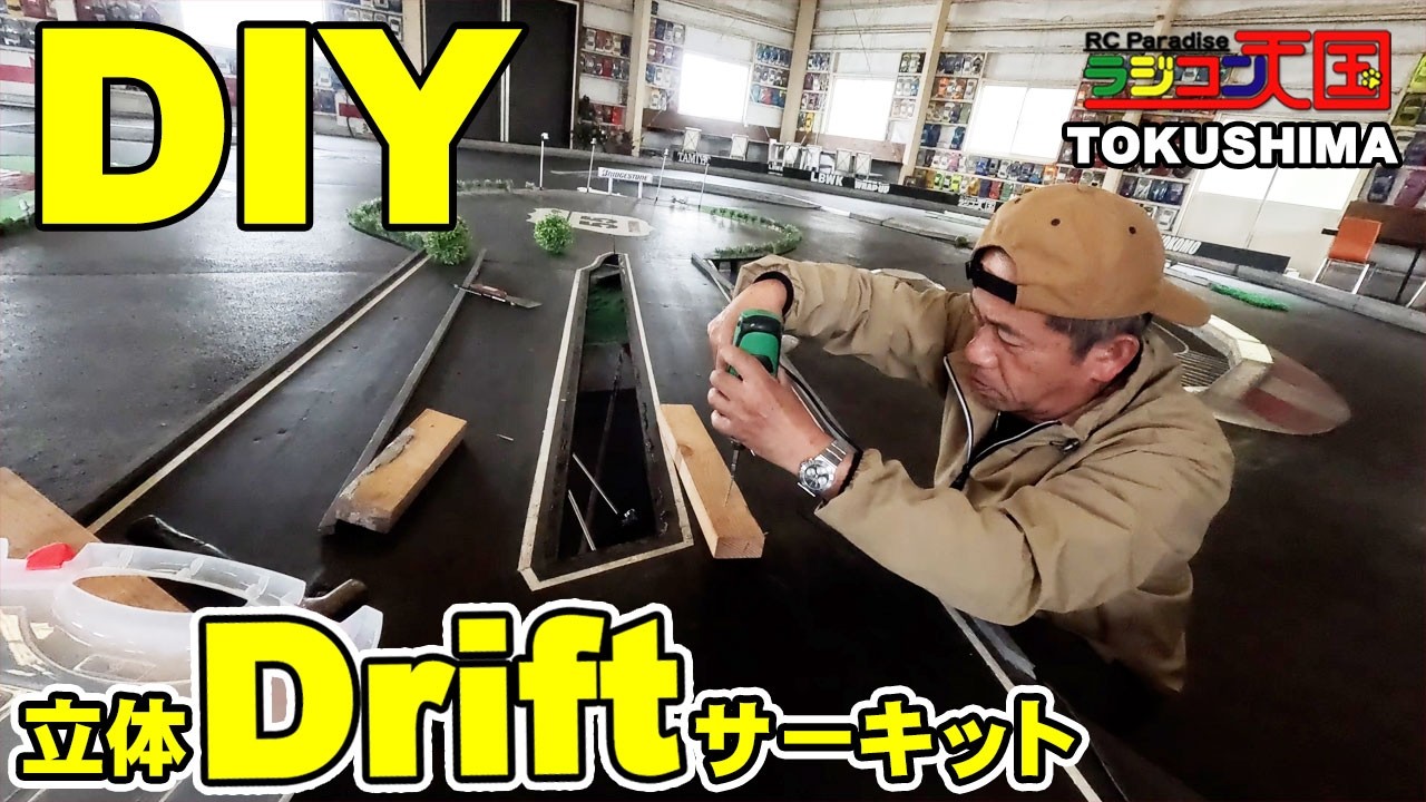 ドリフトサーキット リニュアル 四国最大インドアサーキット ラジコン