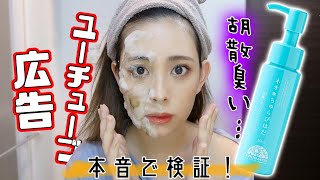 【検証！】泡になる洗顔⁉うざいほど流れるYouTube広告の商品を思い切って買ってみた！