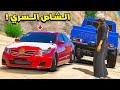 الشاص السري حصلت كامري صغيرة ضايعه فلم قراند GTA V 