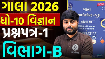 Std 10 Vigyan Gala Paper 1 Section B Solution 2026 | Dhoran 10 Science Assignment | Soham Sir