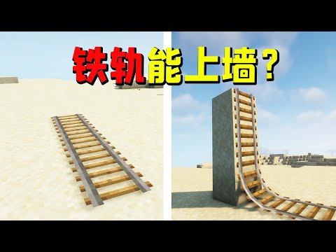 铁轨也能上墙！超出玩家认知的MC