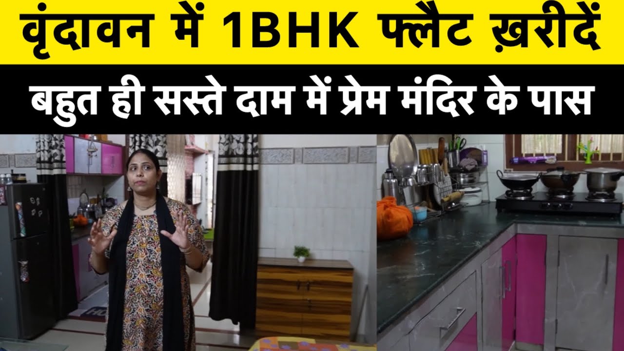 वृंदावन में 1BHK फ्लैट ख़रीदें बहुत ही सस्ते दाम में #flatforsale #vrindavanproperty