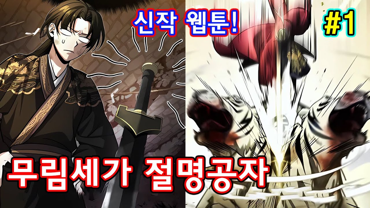 [1화] 무림세가 절명공자 – 첫 검으로 모두를 놀라게 하다 | 호러 만화의 세계