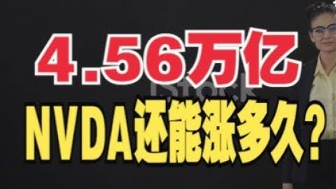 英伟达$4.5万亿：AI巨头极限在哪里？#英伟达#NVIDIA#NVDA #美股 #AI投资#芯片股#美联储#降息#特斯拉#微软#AMD#台积 #OpenAI#投资策略#美股行情 科技股#财经解读