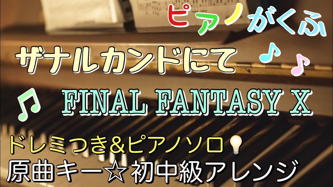 楽譜 ザナルカンドにて / ファイナルファンタジー10 ピアノソロ 原曲