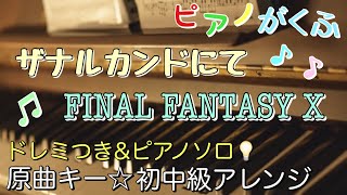 楽譜 ザナルカンドにて / ファイナルファンタジー10 ピアノソロ 原曲