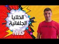 شرح فوق الرائع للخلايا الجلفانية هتحفظهم فى الحصة