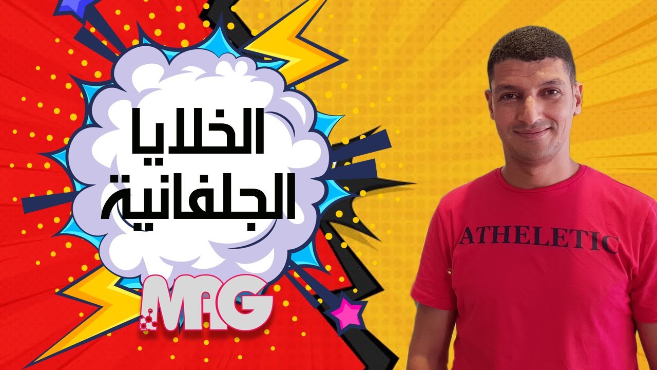 شرح فوق الرائع للخلايا الجلفانية هتحفظهم فى الحصة