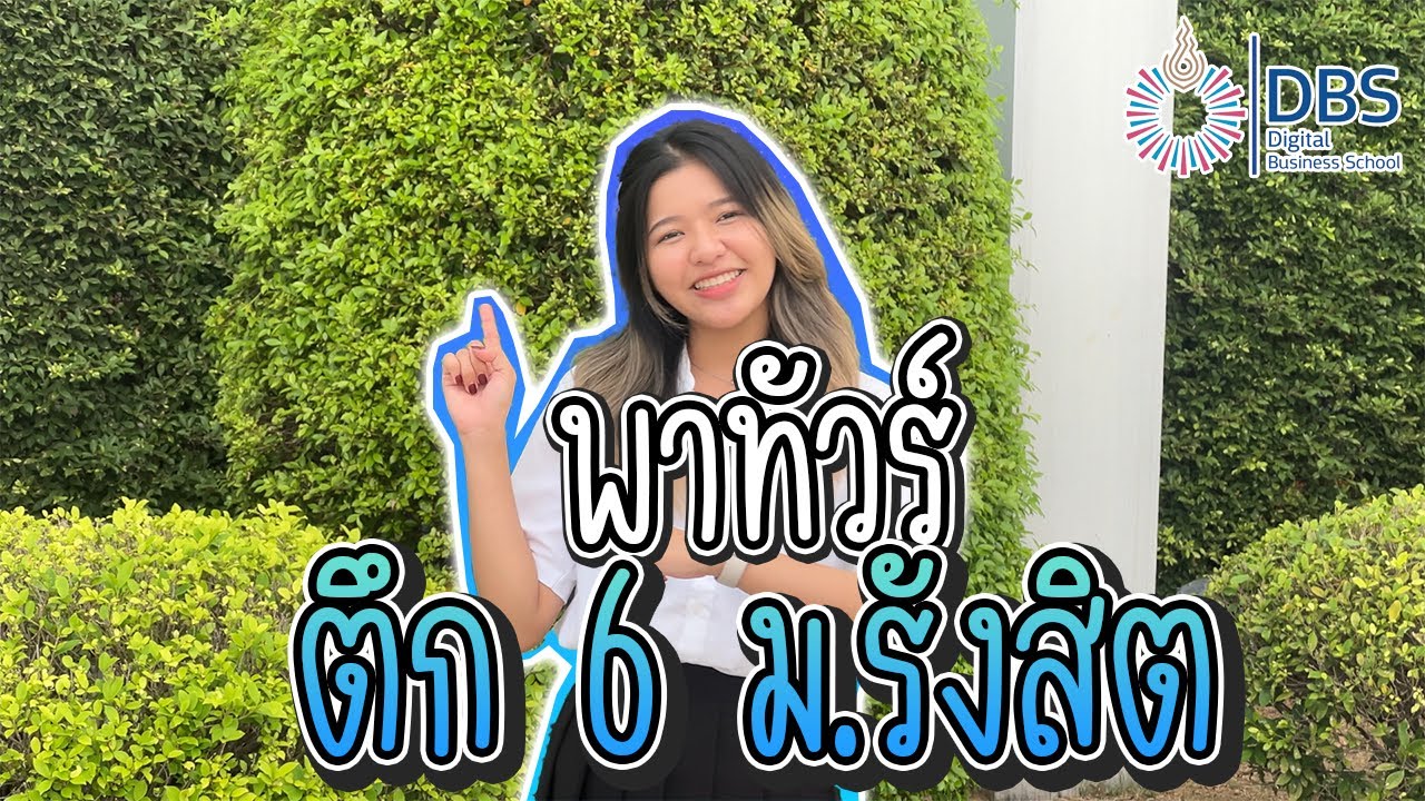 DBSRSU - พาทัวร์ตึก 6 Food Center ของ ม.รังสิต