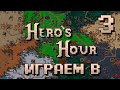Играем в Hero's Hour - Часть 3