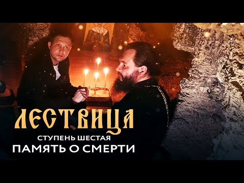 ЛЕСТВИЦА. 6 СТУПЕНЬ. ПАМЯТЬ О СМЕРТИ