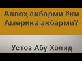 Alloh Akbarmi Yoki Amerika Akbarmi Ustoz Abu Xolid Rohimahulloh Alloh Akbarmi Yoki Amerika Akbarmi Ustoz Abu Xolid Rohimahulloh