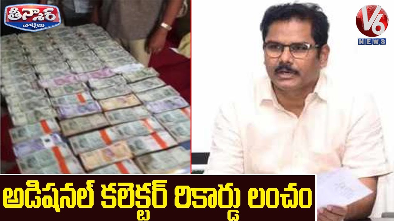 Medak District Additional Collector Record Bribe | V6 Teenmaar News