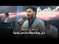 حسن نسيم حيل ويانة والصار من ادينة حصريا ترند 2026 حفلة تاج الاسطورة 