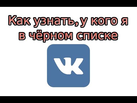 Как узнать, у кого я в чёрном списке в ВК