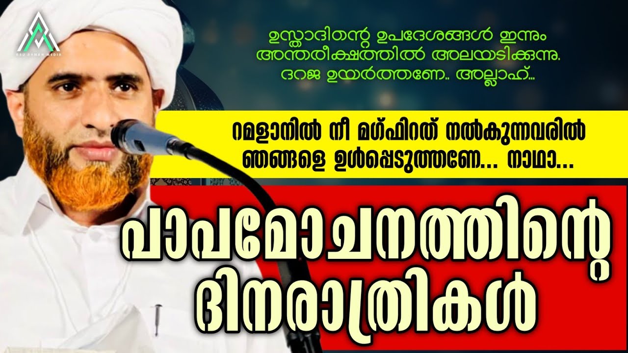 മഗ്ഫിറതിന്റെ പത്ത് | ഹാഫിള് മസ്ഊദ് സഖാഫി #islam #ramadan #malayalam #speech #viral #inspiration #1k 