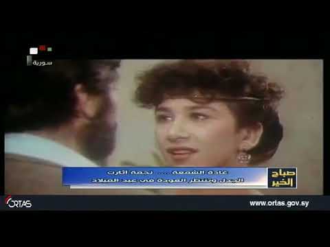 تقرير عن الفنانة غادة الشمعة صباح الخير الفضائية السورية أسامة المحمود Youtube