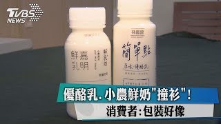 優酪乳.小農鮮奶"撞衫"! 消費者:包裝好像