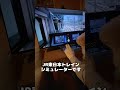パパとココの出発進行🫡＃JR東日本トレインシミュレーター＃ズイキマスコン